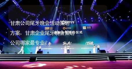 甘肅企業(yè)尾牙晚會(huì)活動(dòng)策劃方案與專業(yè)策劃公司選擇指南